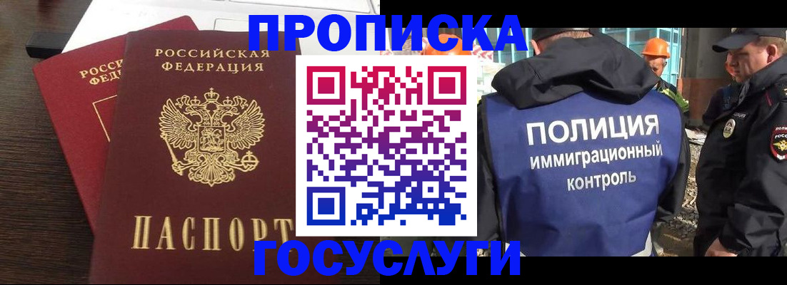 прописка 2025 в Абакане